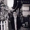 연인